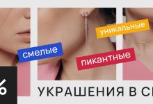 Photo of Экстравагантные украшения для смелых